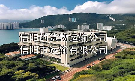 信阳的货物运输公司(信阳市运输有限公司)