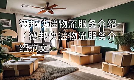 德邦快递物流服务介绍(德邦快递物流服务介绍范文)