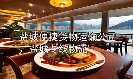 盐城便捷货物运输公司,盐城专线物流
