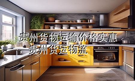 贵州货物运输价格实惠,贵州货运物流