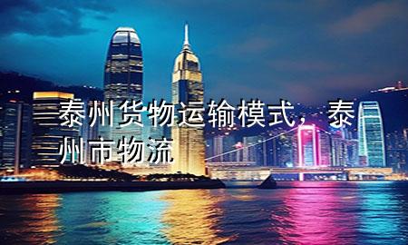泰州货物运输模式,泰州市物流