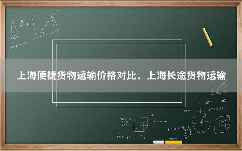 上海便捷货物运输价格对比，上海长途货物运输