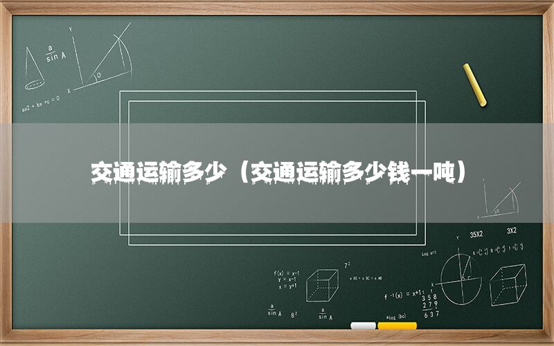交通运输多少（交通运输多少钱一吨）