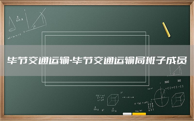毕节交通运输-毕节交通运输局班子成员