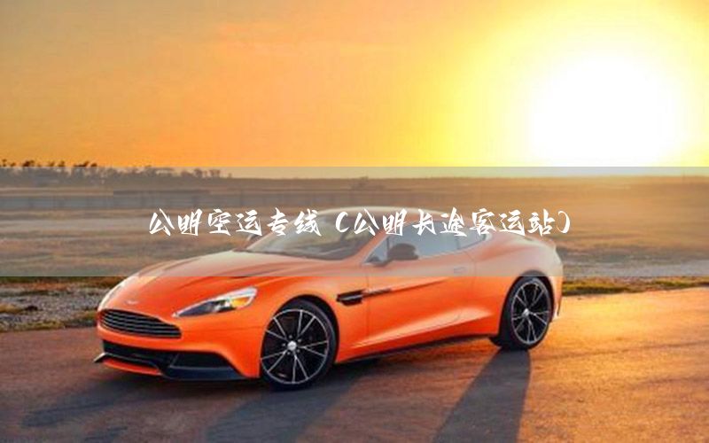 公明空运专线（公明长途客运站）
