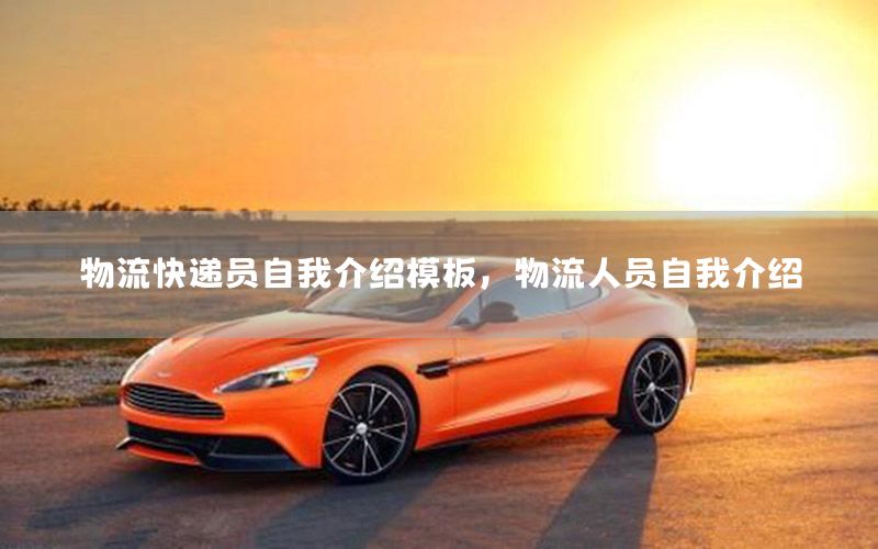 物流快递员自我介绍模板，物流人员自我介绍