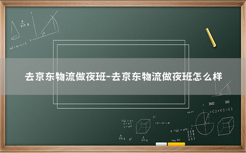 去京东物流做夜班-去京东物流做夜班怎么样