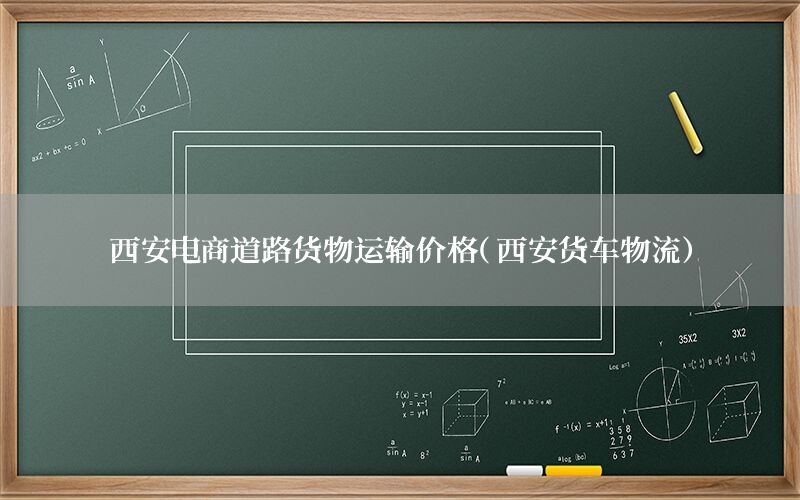西安电商道路货物运输价格（西安货车物流）