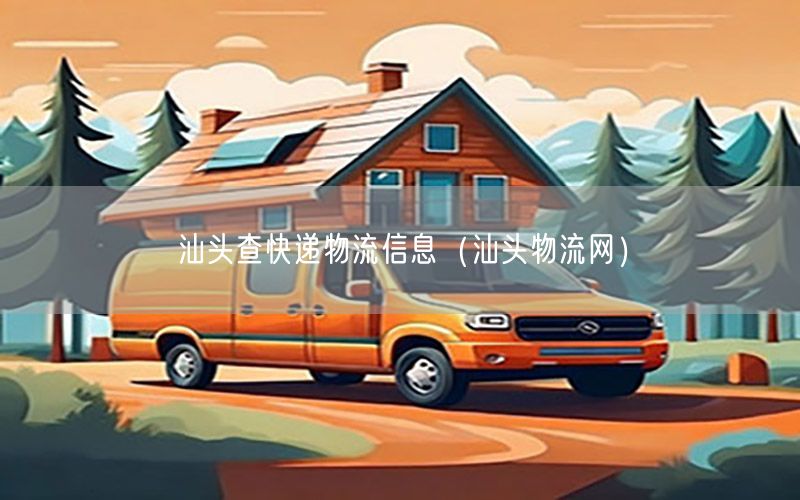 汕头查快递物流信息（汕头物流网）