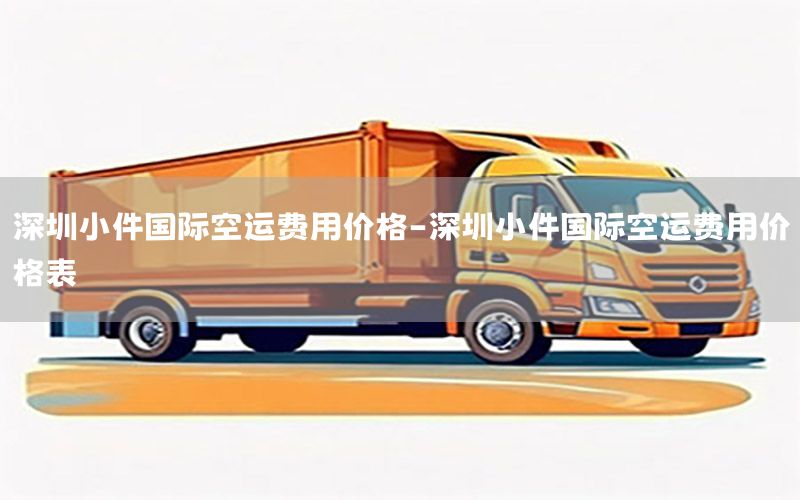 深圳小件国际空运费用价格-深圳小件国际空运费用价格表