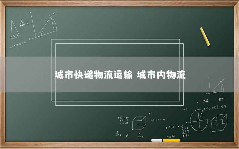 城市快递物流运输，城市内物流