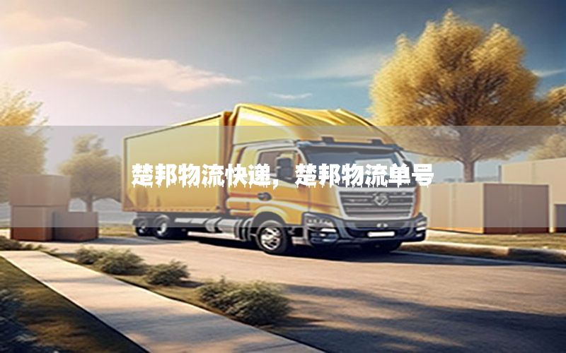 楚邦物流快递，楚邦物流单号