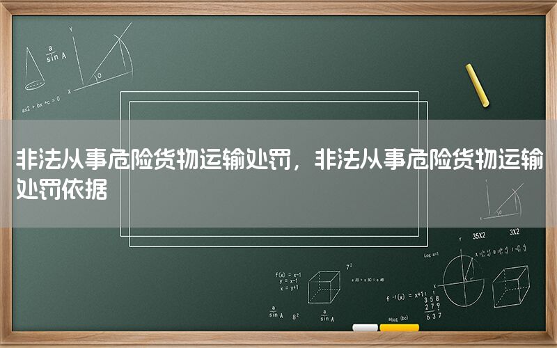 非法从事危险货物运输处罚，非法从事危险货物运输处罚依据