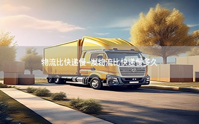 物流比快递慢-发物流比快递慢多久