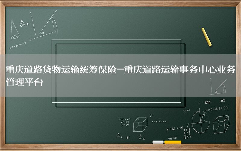 重庆道路货物运输统筹保险-重庆道路运输事务中心业务管理平台