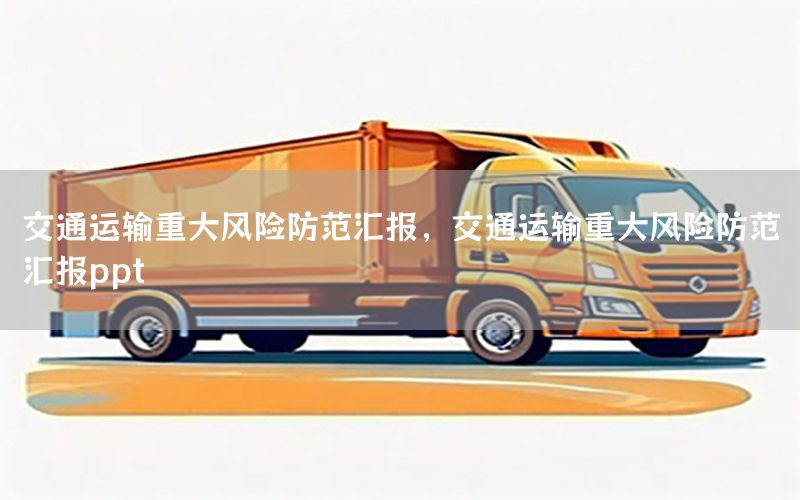 交通运输重大风险防范汇报，交通运输重大风险防范汇报ppt
