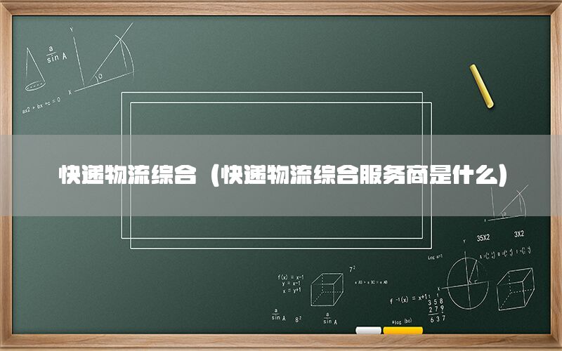 快递物流综合（快递物流综合服务商是什么）