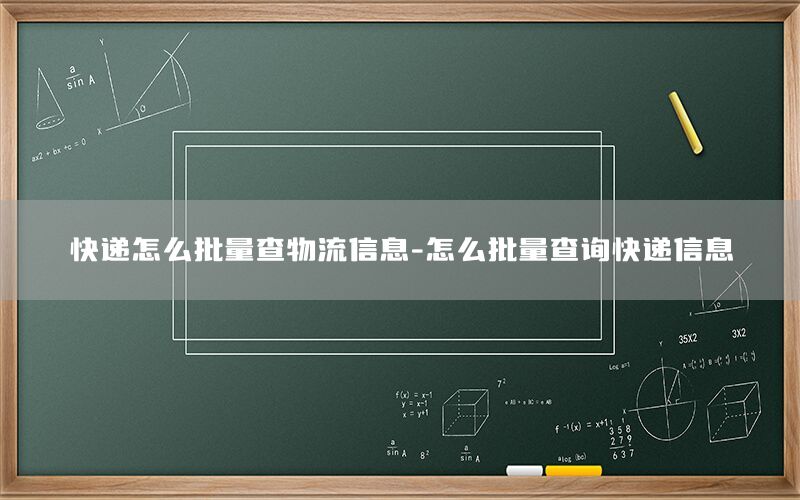 快递怎么批量查物流信息-怎么批量查询快递信息