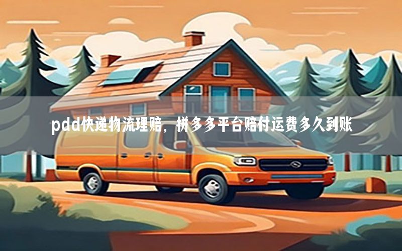 pdd快递物流理赔，拼多多平台赔付运费多久到账