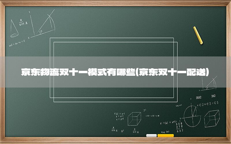 京东物流双十一模式有哪些（京东双十一配送）