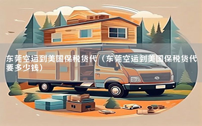 东莞空运到美国保税货代（东莞空运到美国保税货代要多少钱）