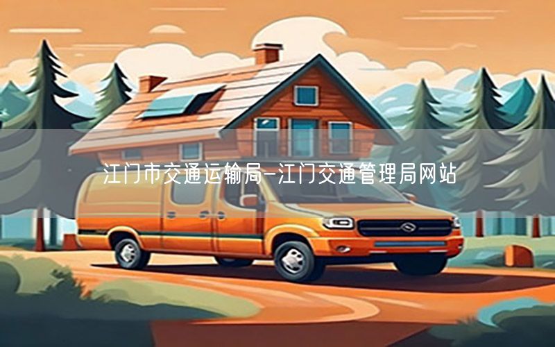 江门市交通运输局-江门交通管理局网站