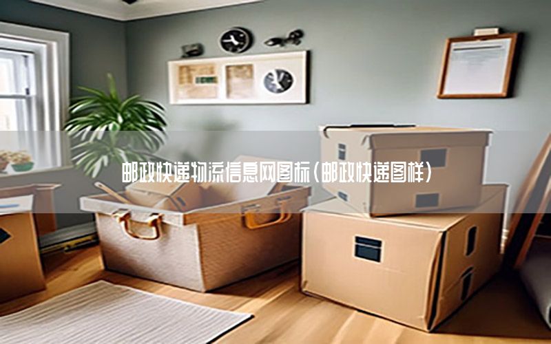 邮政快递物流信息网图标（邮政快递图样）