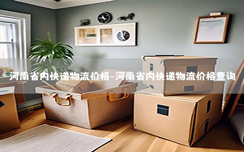 河南省内快递物流价格-河南省内快递物流价格查询