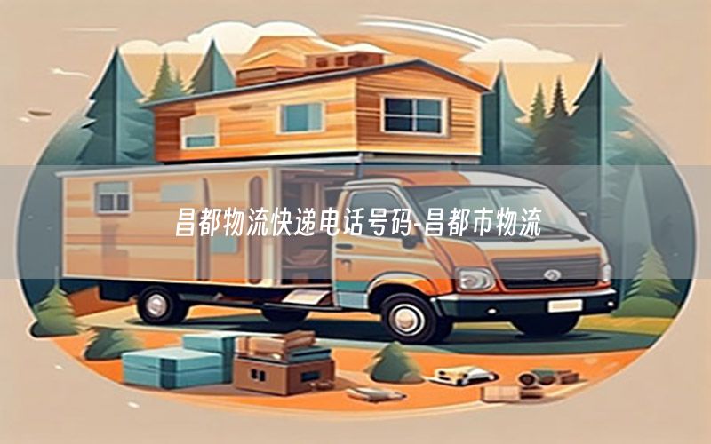 昌都物流快递电话号码-昌都市物流