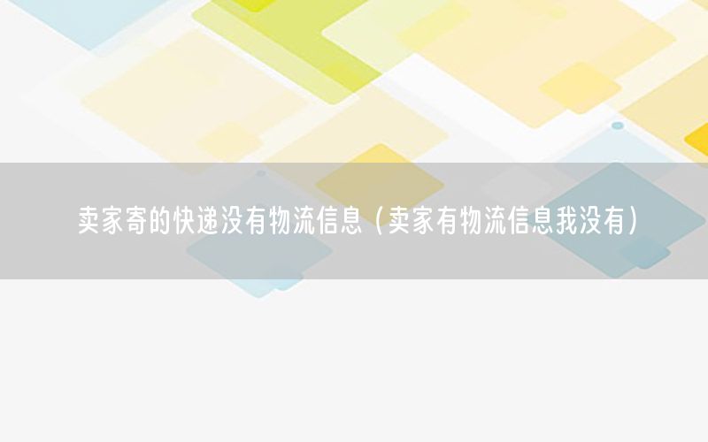 卖家寄的快递没有物流信息（卖家有物流信息我没有）