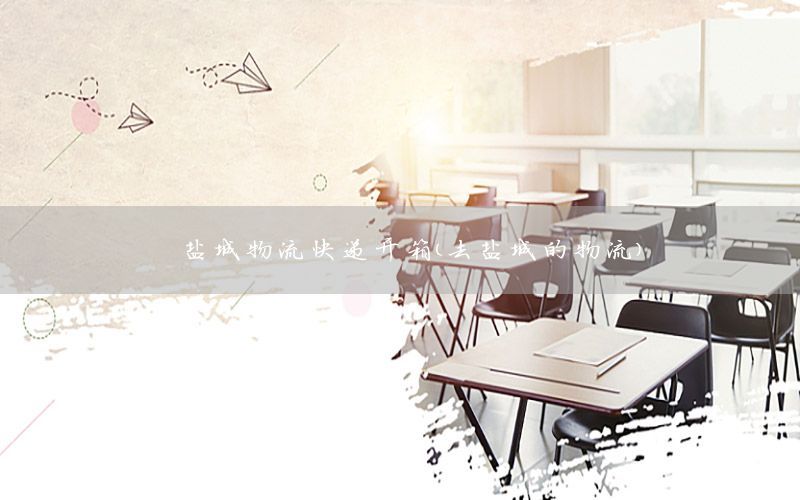 盐城物流快递开箱（去盐城的物流）
