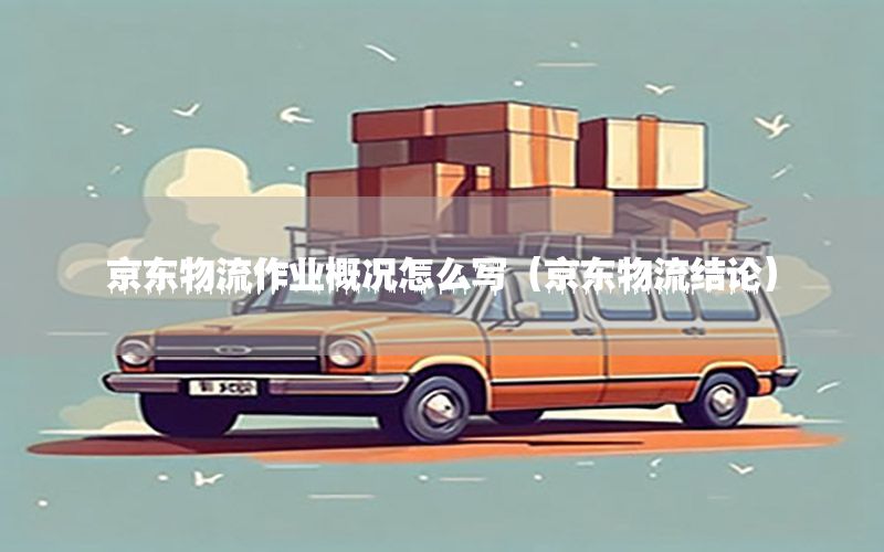 京东物流作业概况怎么写（京东物流结论）