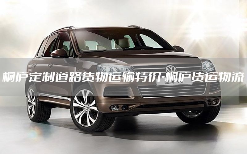 桐庐定制道路货物运输特价-桐庐货运物流