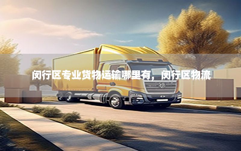 闵行区专业货物运输哪里有，闵行区物流