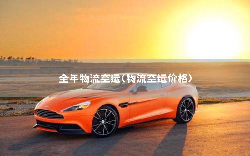 全年物流空运（物流空运价格）