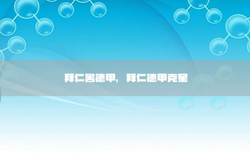 拜仁害德甲，拜仁德甲克星