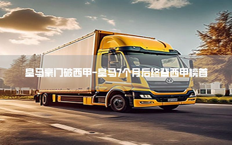 皇马豪门破西甲-皇马7个月后终登西甲榜首