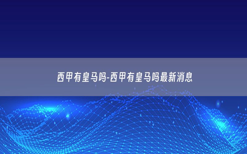 西甲有皇马吗-西甲有皇马吗最新消息