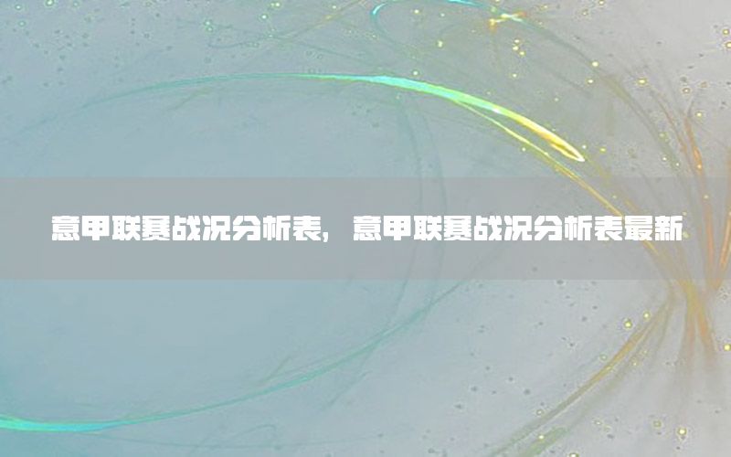 意甲联赛战况分析表，意甲联赛战况分析表最新
