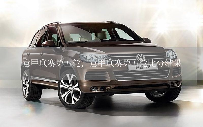 意甲联赛第五轮，意甲联赛第五轮比分结果