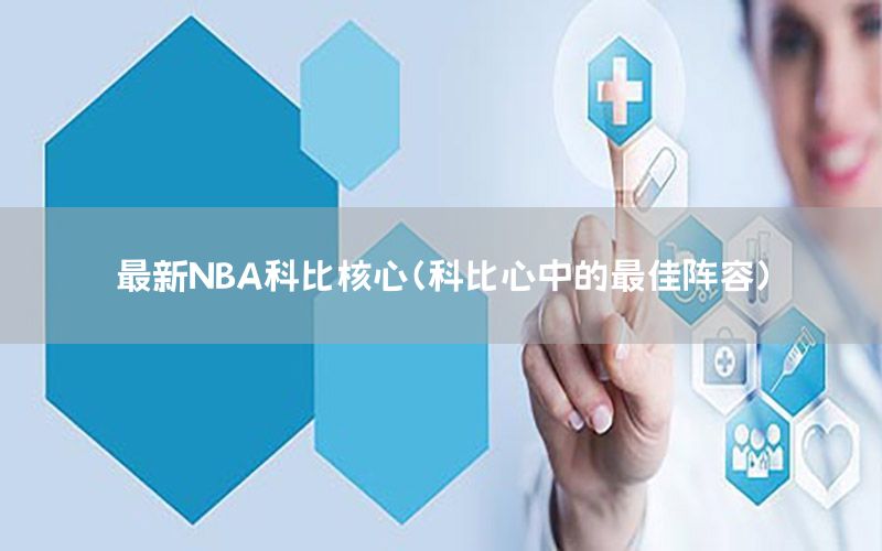 最新NBA科比核心（科比心中的最佳阵容）