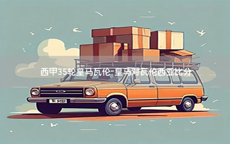 西甲35轮皇马瓦伦-皇马对瓦伦西亚比分
