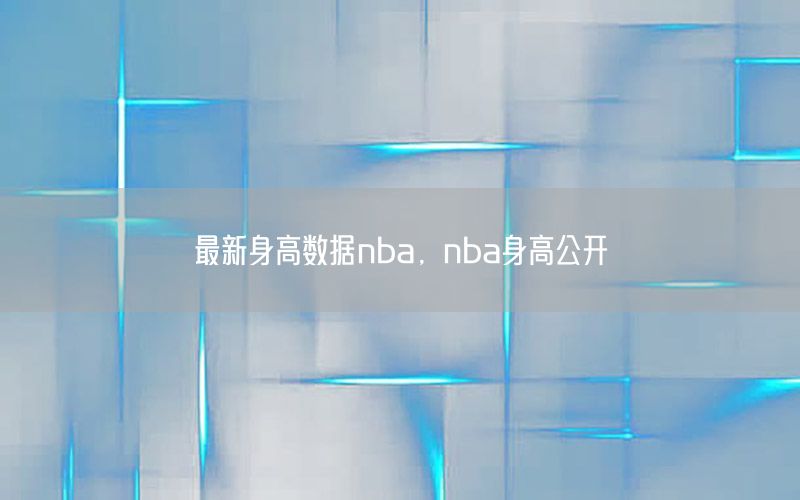 最新身高数据nba，nba身高公开
