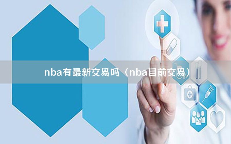 nba有最新交易吗（nba目前交易）