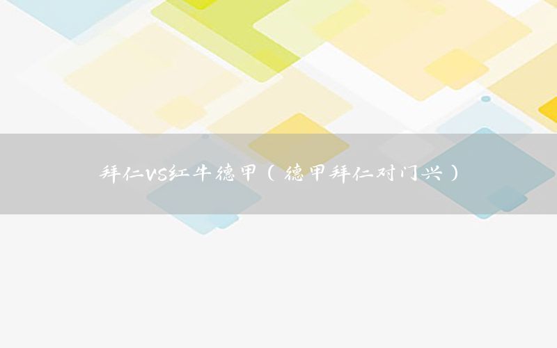 拜仁vs红牛德甲（德甲拜仁对门兴）
