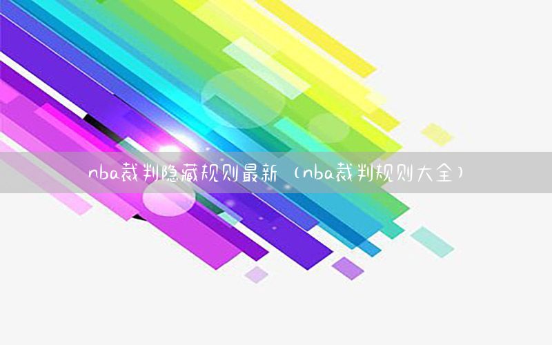 nba裁判隐藏规则最新（nba裁判规则大全）