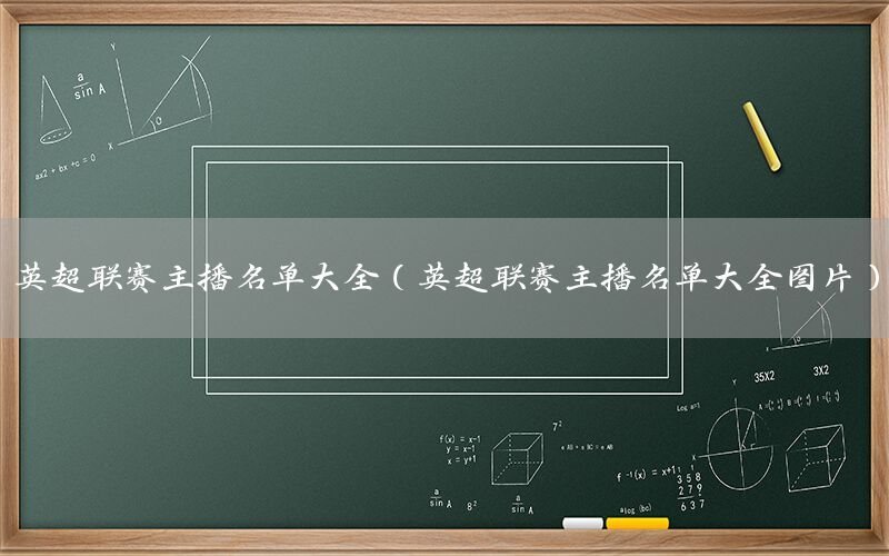 英超联赛主播名单大全（英超联赛主播名单大全图片）