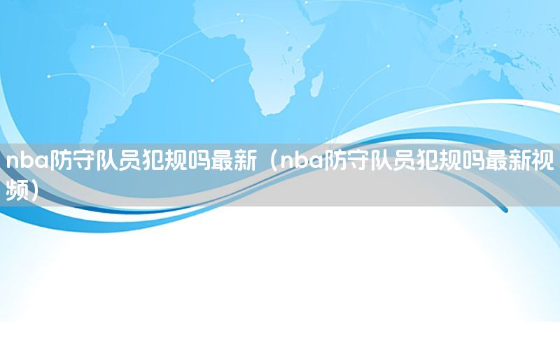 nba防守队员犯规吗最新（nba防守队员犯规吗最新视频）