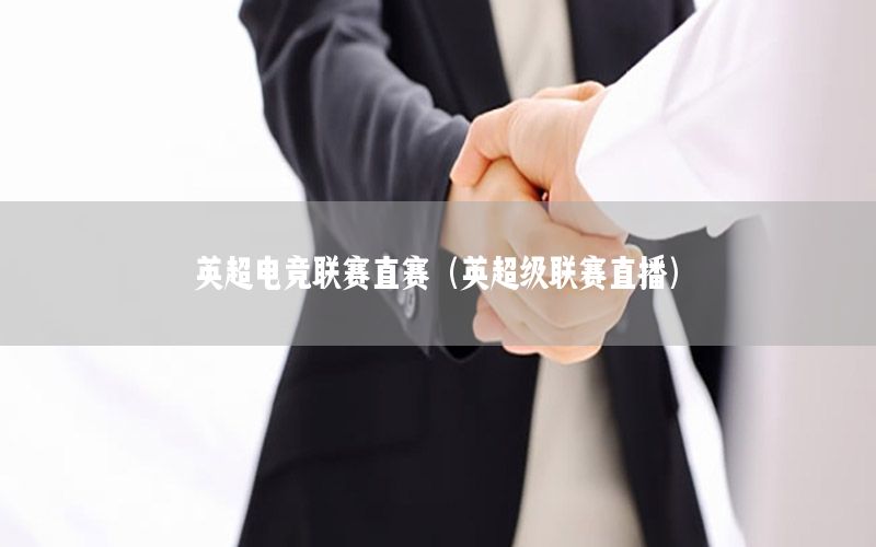 英超电竞联赛直赛（英超级联赛直播）