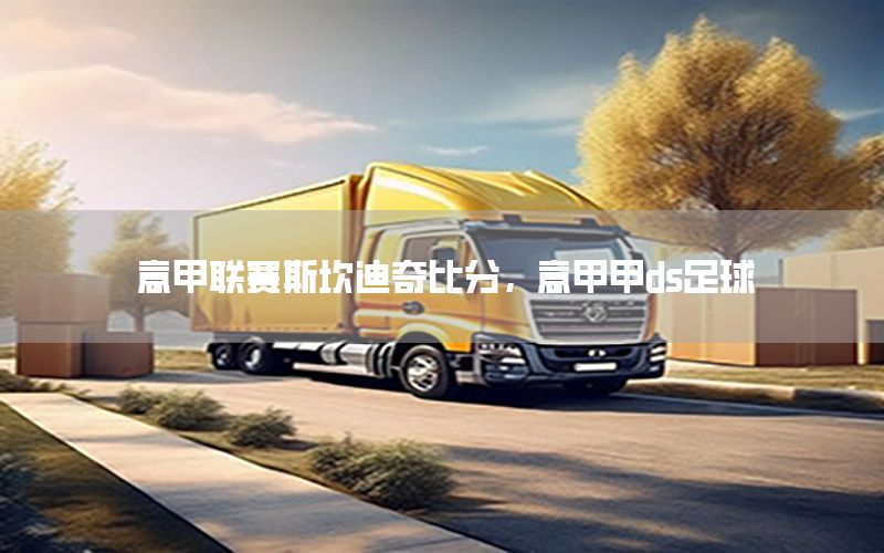 意甲联赛斯坎迪奇比分，意甲甲ds足球